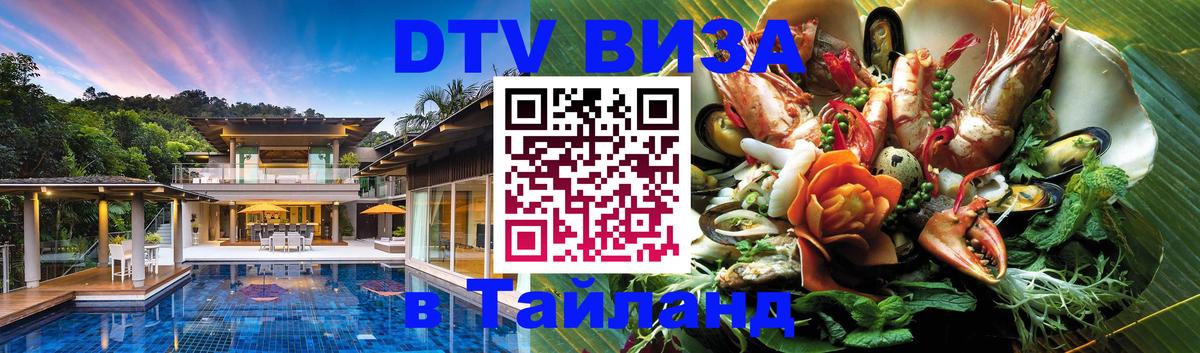DTV Visa Thailand — прайс и условия, виза без дополнительных документов - 07.12.2025 