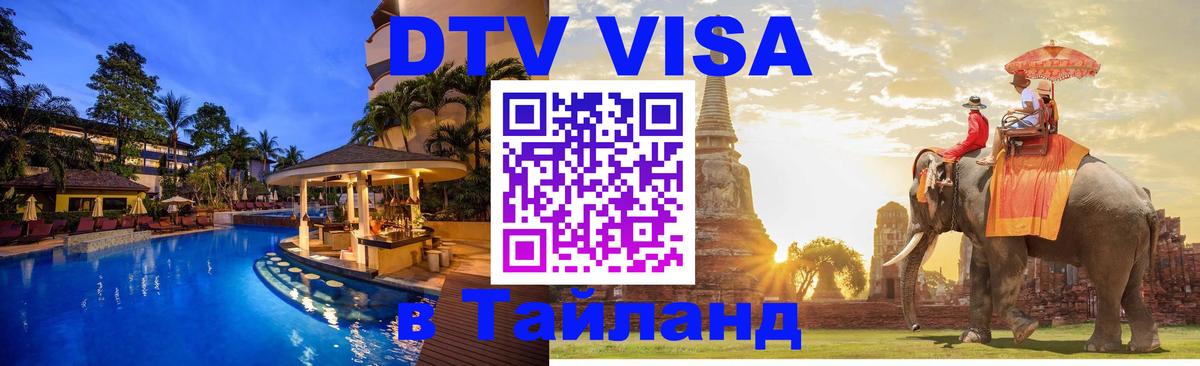 ДТВ VISA Тайланд для фрилансеров Владивосток 