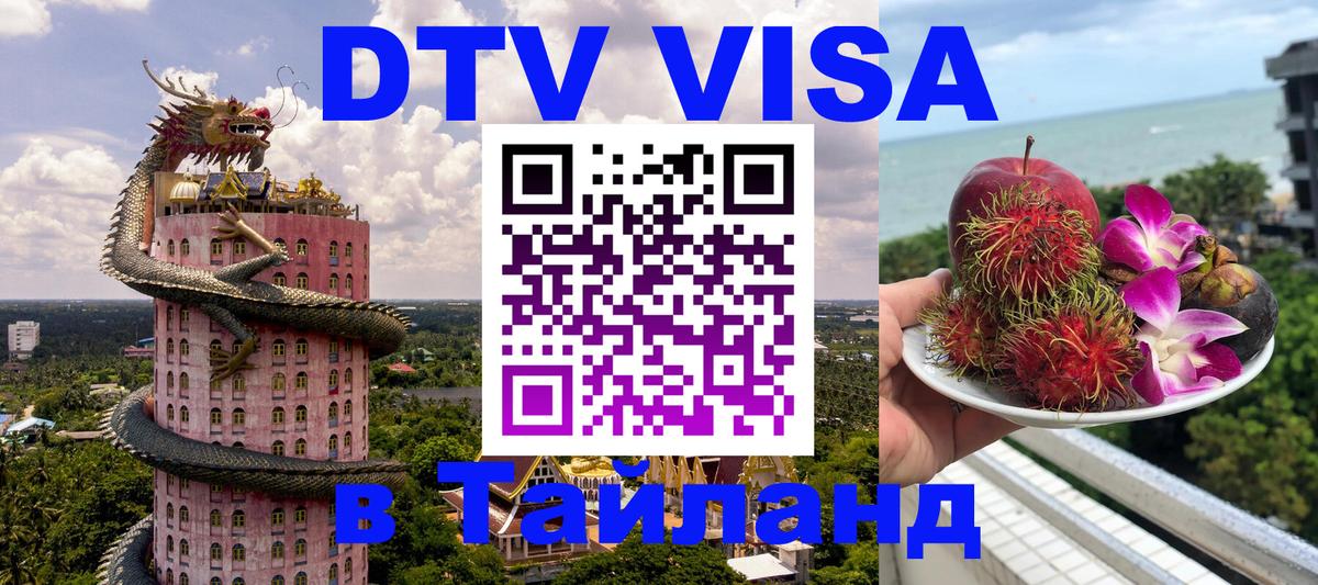 Visa ДТВ Тайланд помощь 